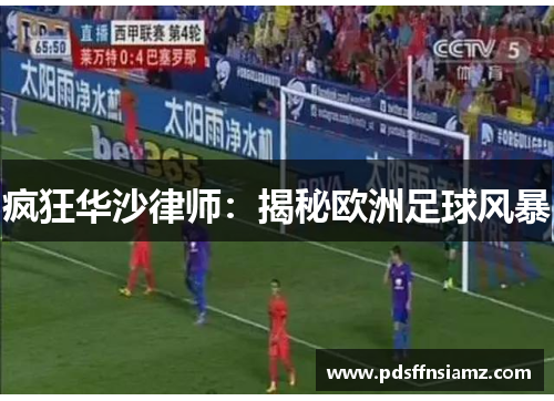 疯狂华沙律师：揭秘欧洲足球风暴