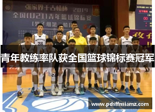 青年教练率队获全国篮球锦标赛冠军