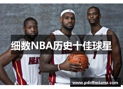 细数NBA历史十佳球星