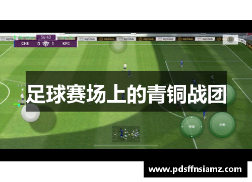 足球赛场上的青铜战团