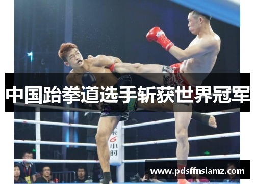 中国跆拳道选手斩获世界冠军