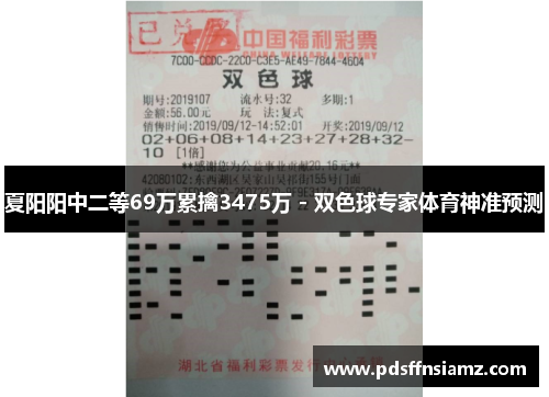 夏阳阳中二等69万累擒3475万 - 双色球专家体育神准预测