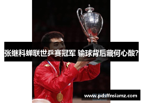 张继科蝉联世乒赛冠军 输球背后藏何心酸？