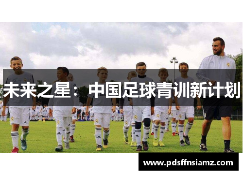 未来之星：中国足球青训新计划