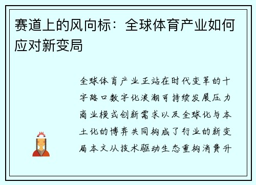 赛道上的风向标：全球体育产业如何应对新变局