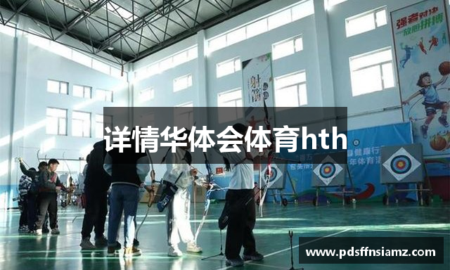 详情华体会体育hth