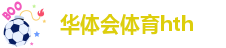 华体会体育hth